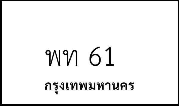 พท 61